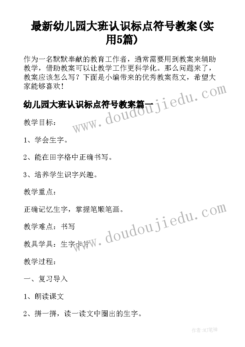 最新幼儿园大班认识标点符号教案(实用5篇)