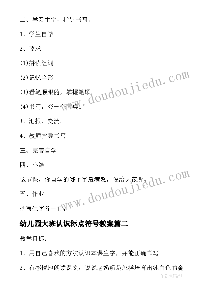 最新幼儿园大班认识标点符号教案(实用5篇)