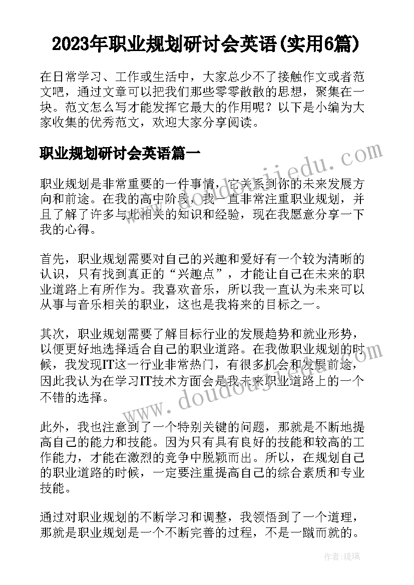 2023年职业规划研讨会英语(实用6篇)