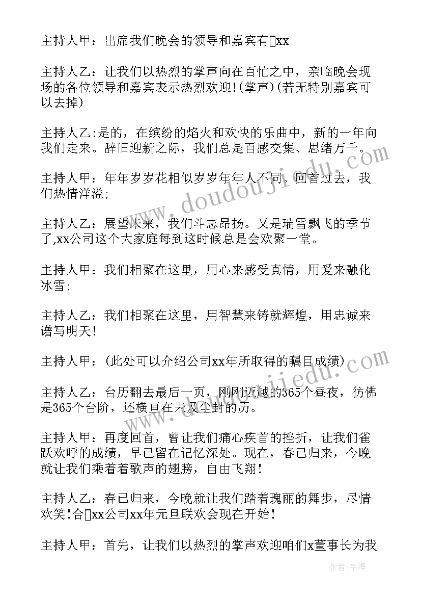 2023年元旦晚会主持词 新年元旦晚会主持词(模板7篇)