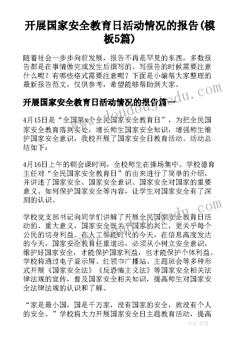 开展国家安全教育日活动情况的报告(模板5篇)