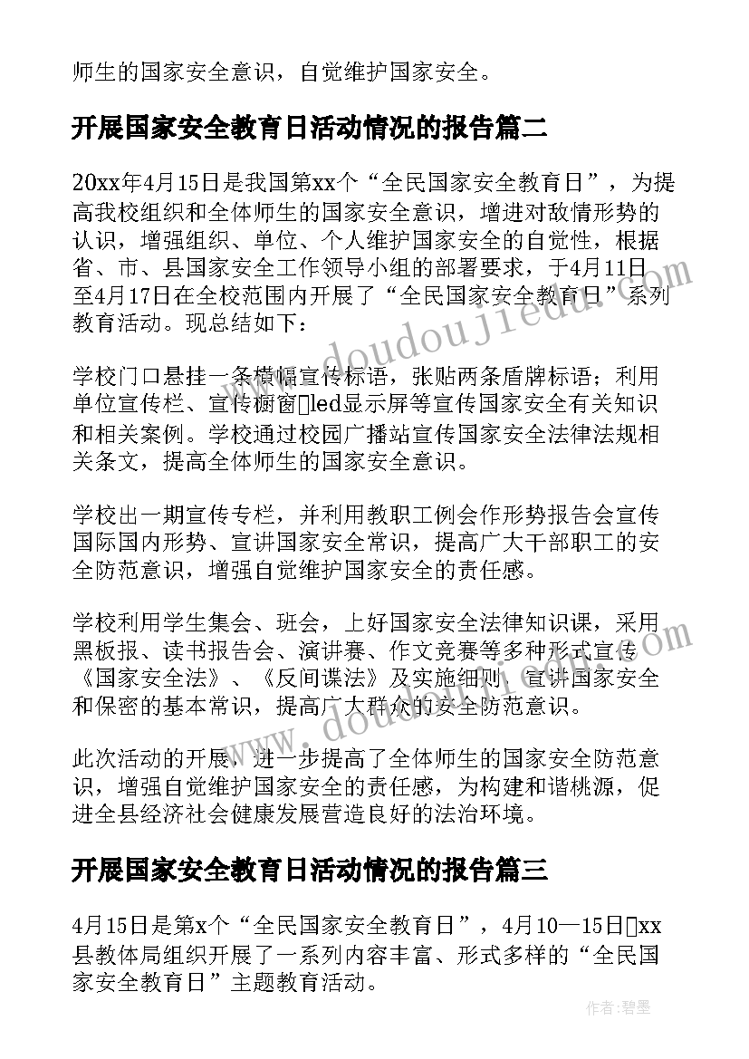 开展国家安全教育日活动情况的报告(模板5篇)