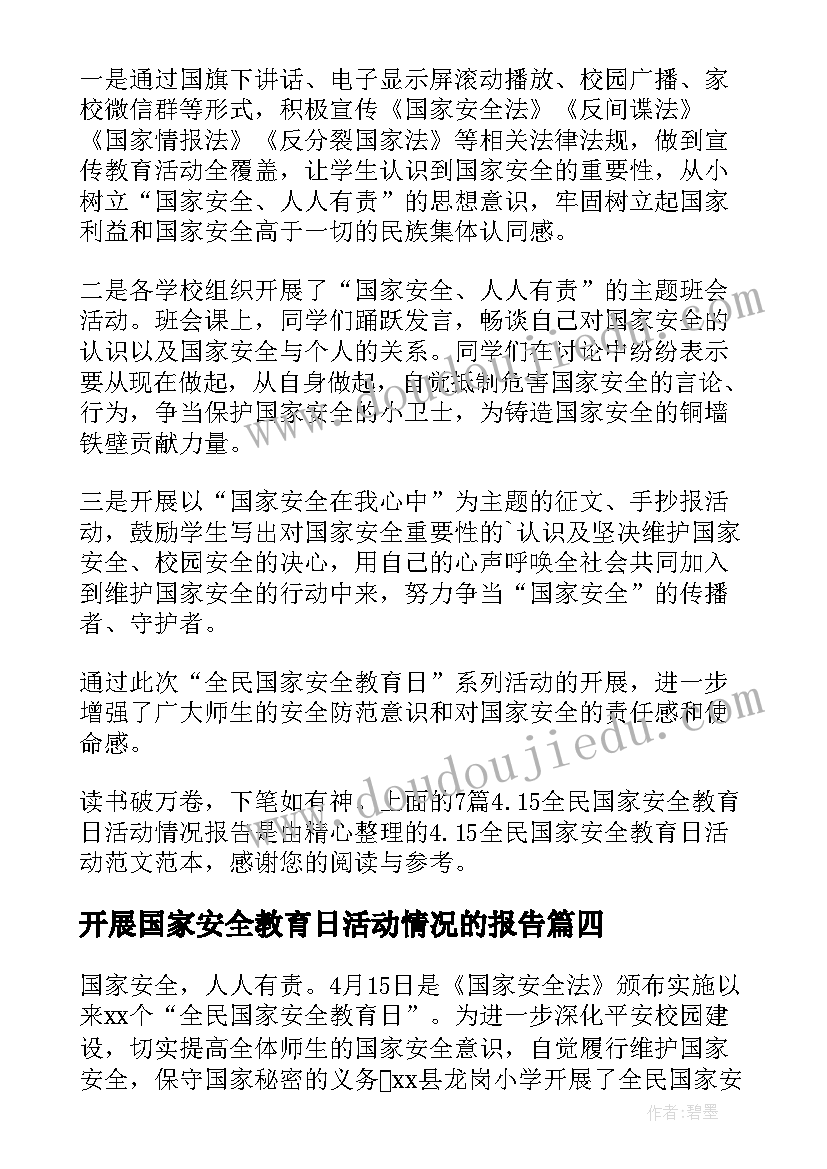 开展国家安全教育日活动情况的报告(模板5篇)