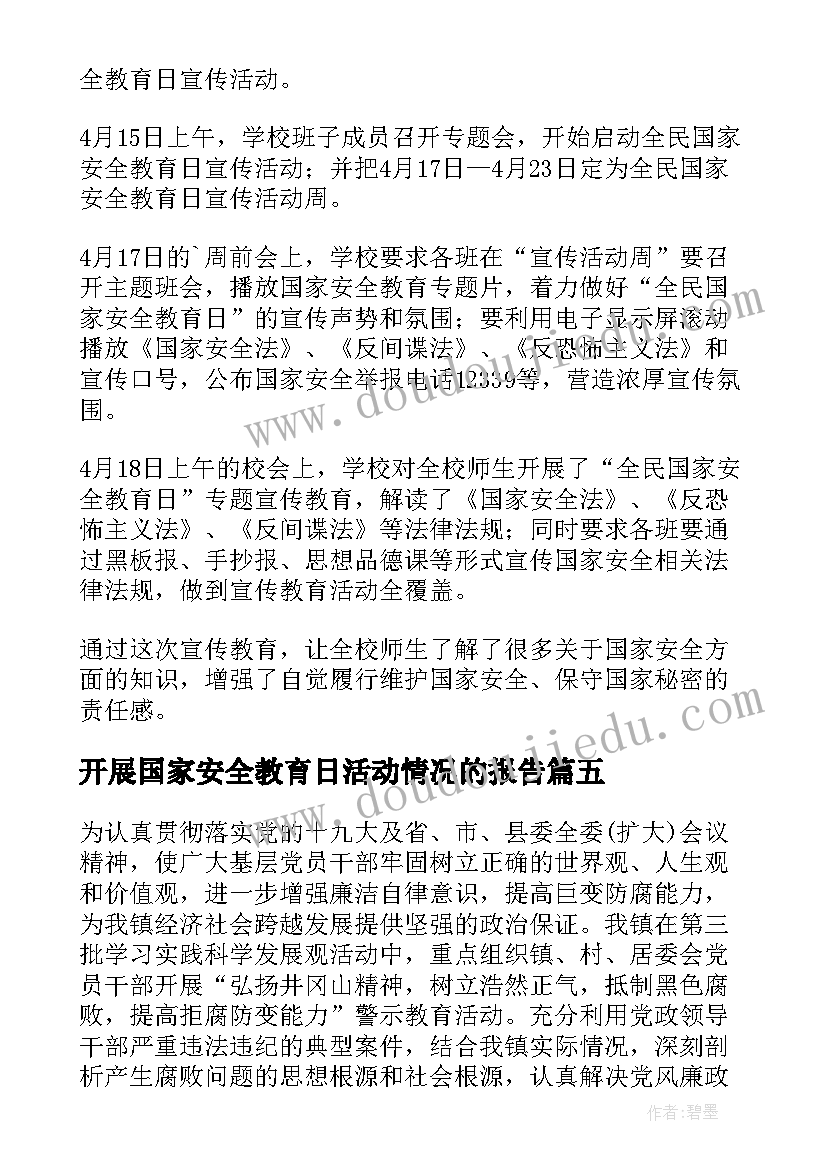 开展国家安全教育日活动情况的报告(模板5篇)