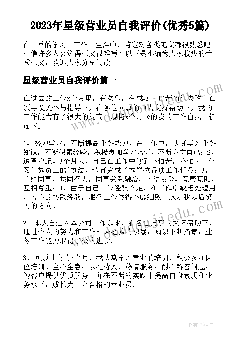 2023年星级营业员自我评价(优秀5篇)