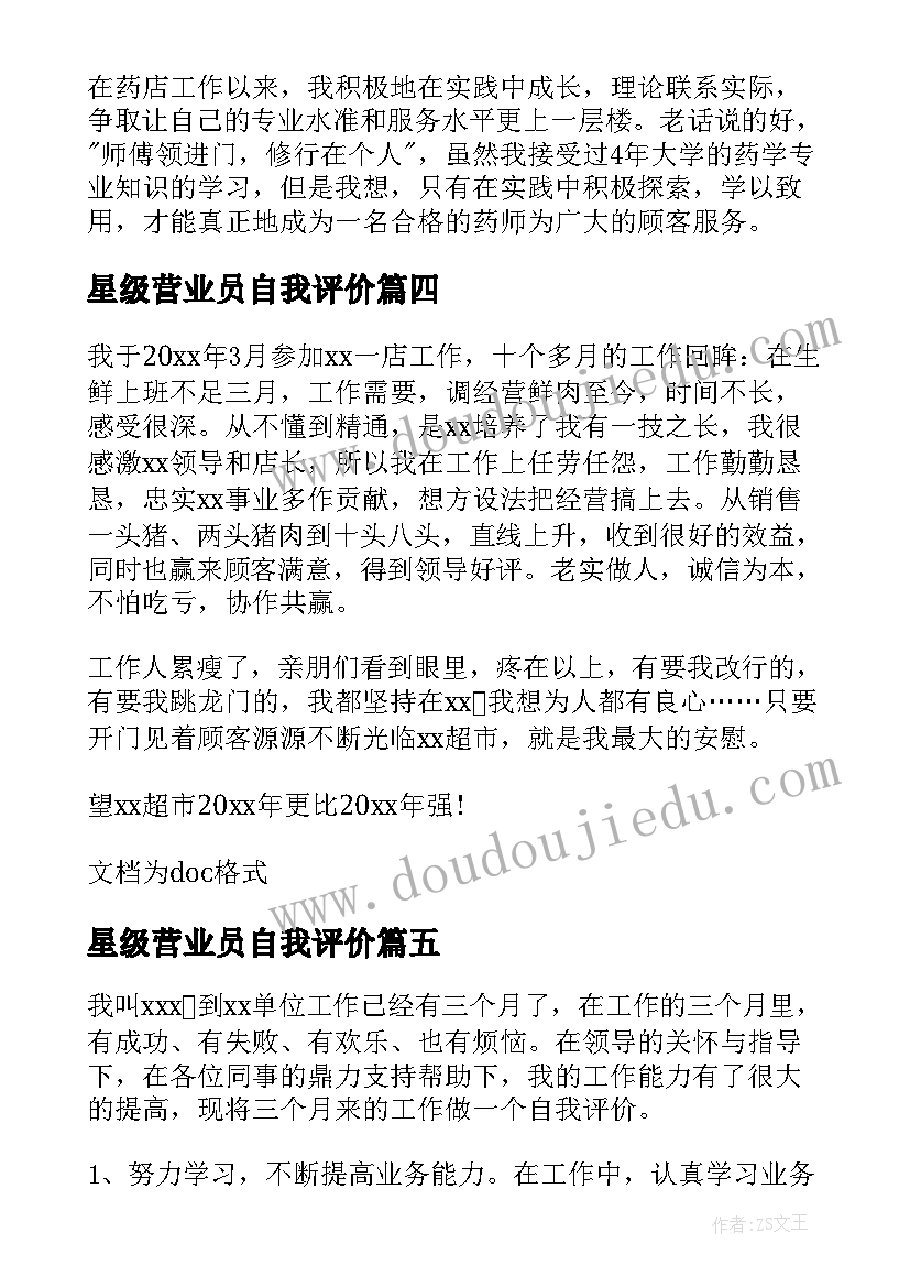 2023年星级营业员自我评价(优秀5篇)