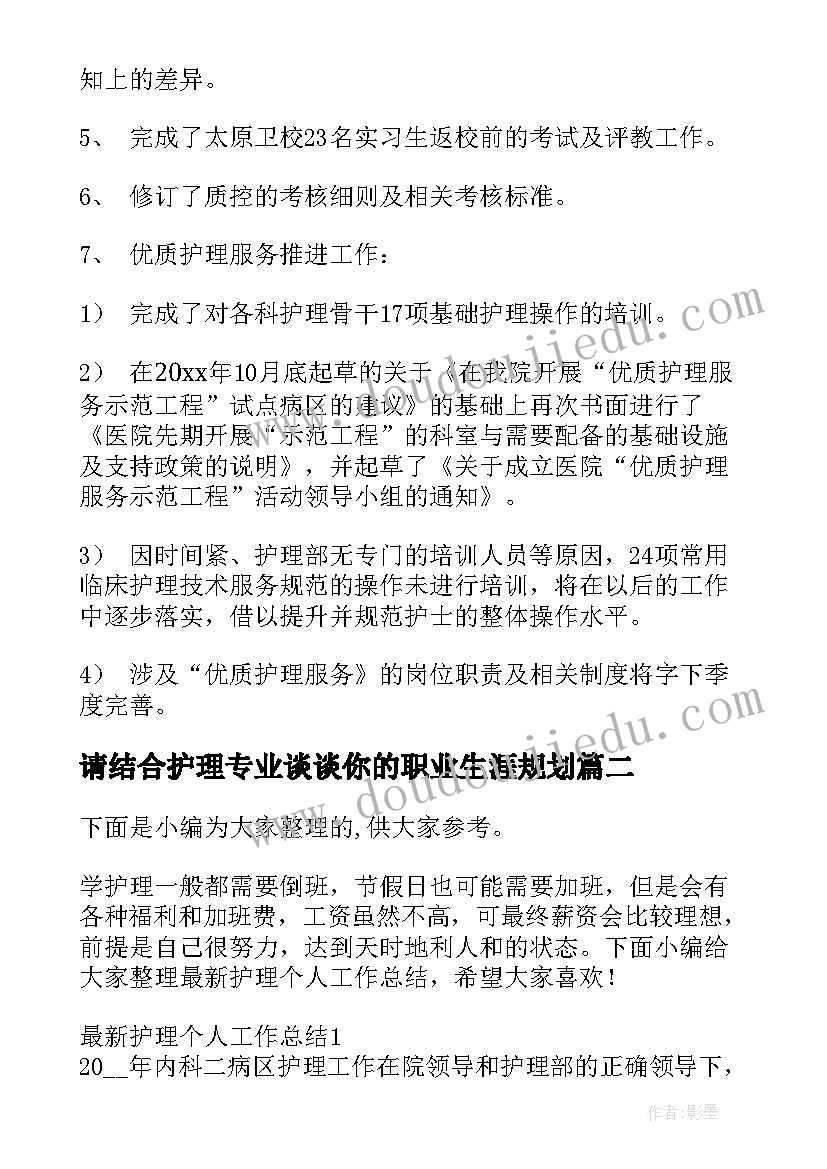 最新请结合护理专业谈谈你的职业生涯规划(优质5篇)