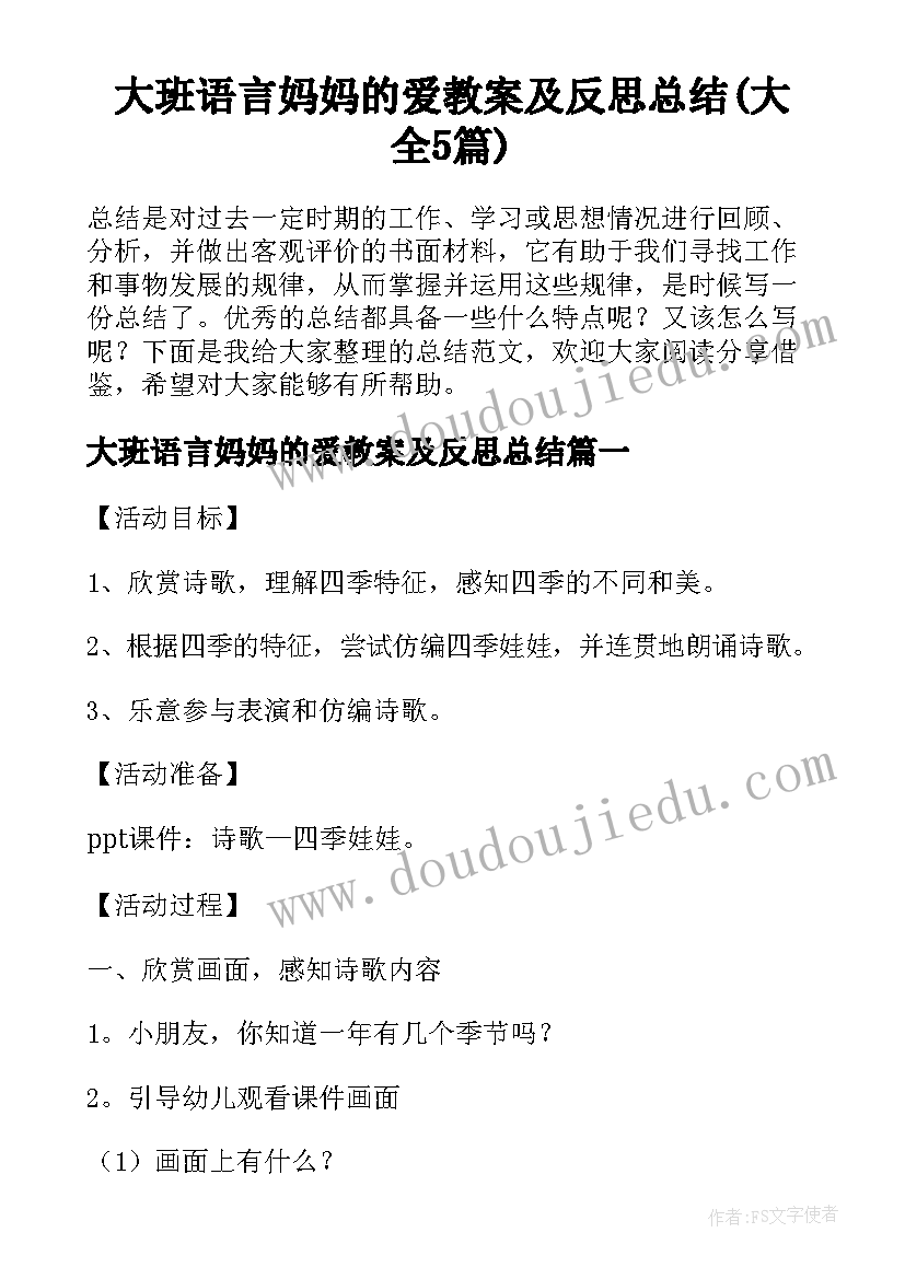 大班语言妈妈的爱教案及反思总结(大全5篇)