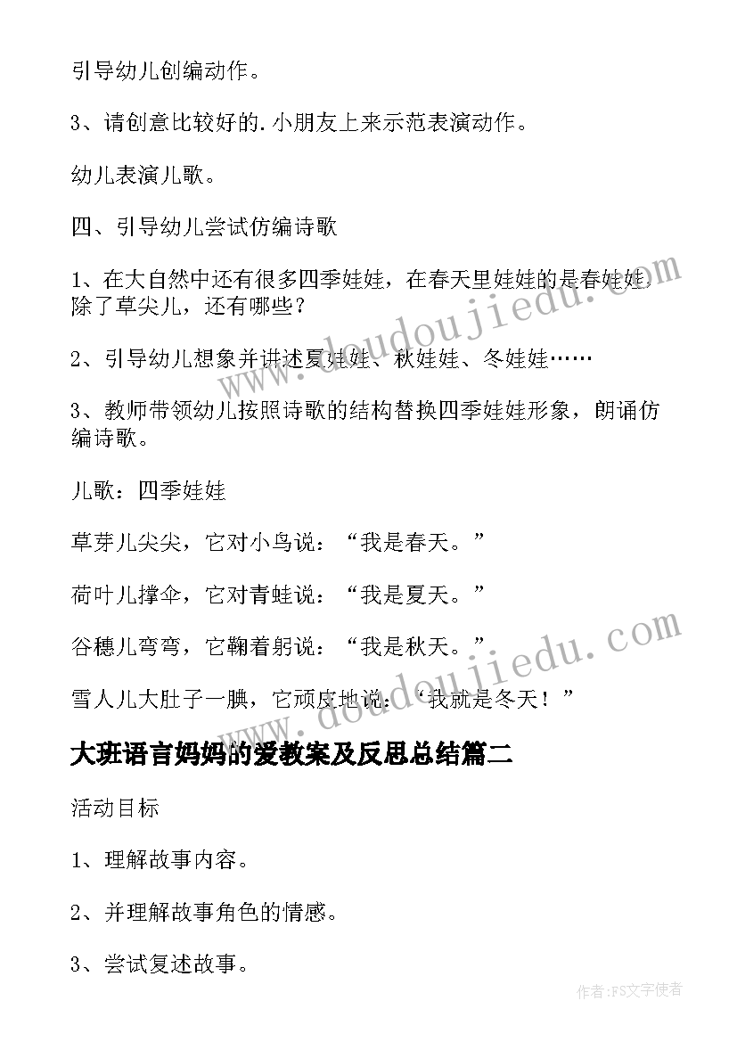 大班语言妈妈的爱教案及反思总结(大全5篇)