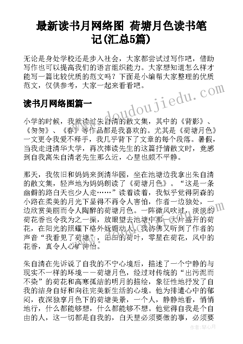 最新读书月网络图 荷塘月色读书笔记(汇总5篇)