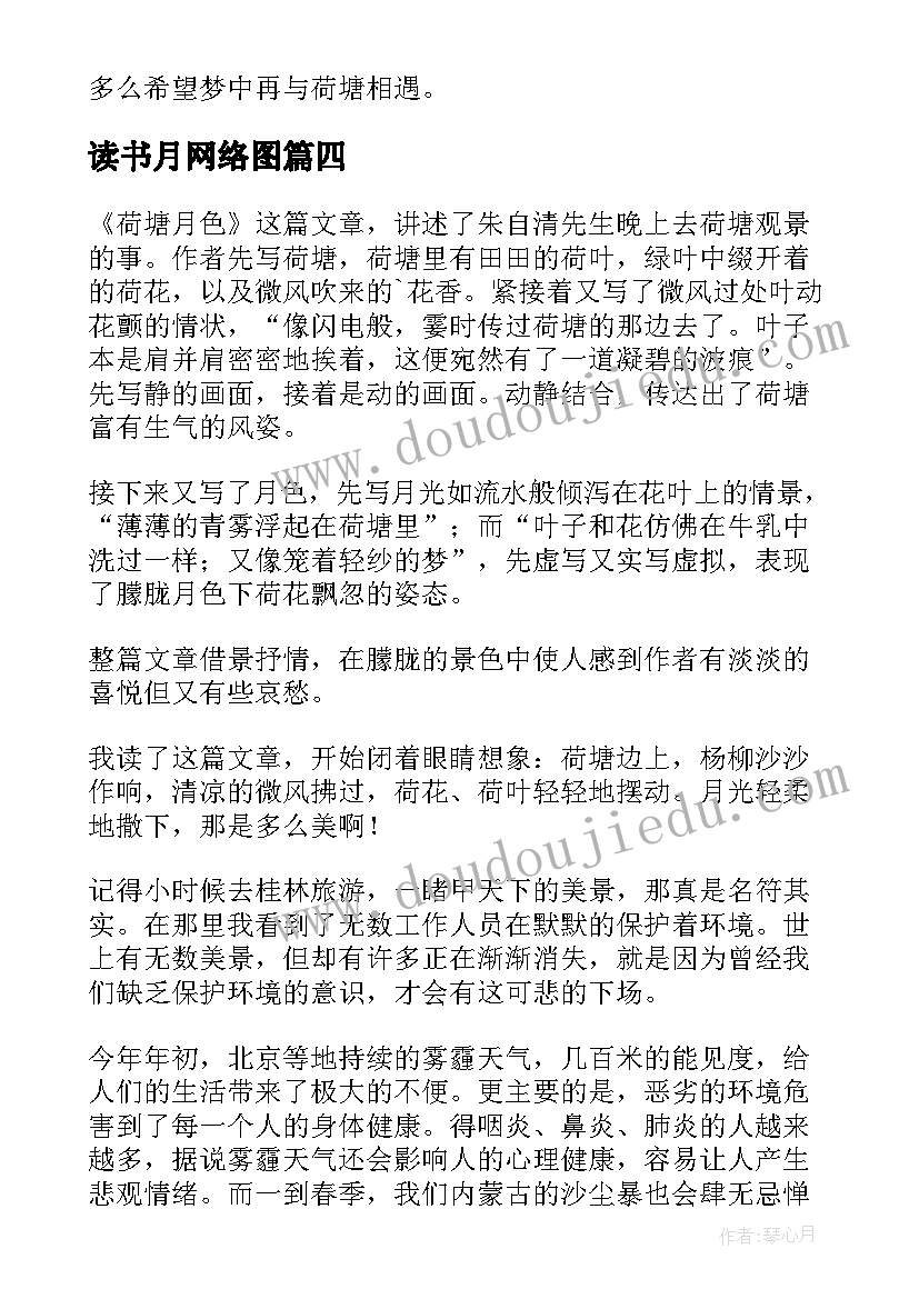 最新读书月网络图 荷塘月色读书笔记(汇总5篇)