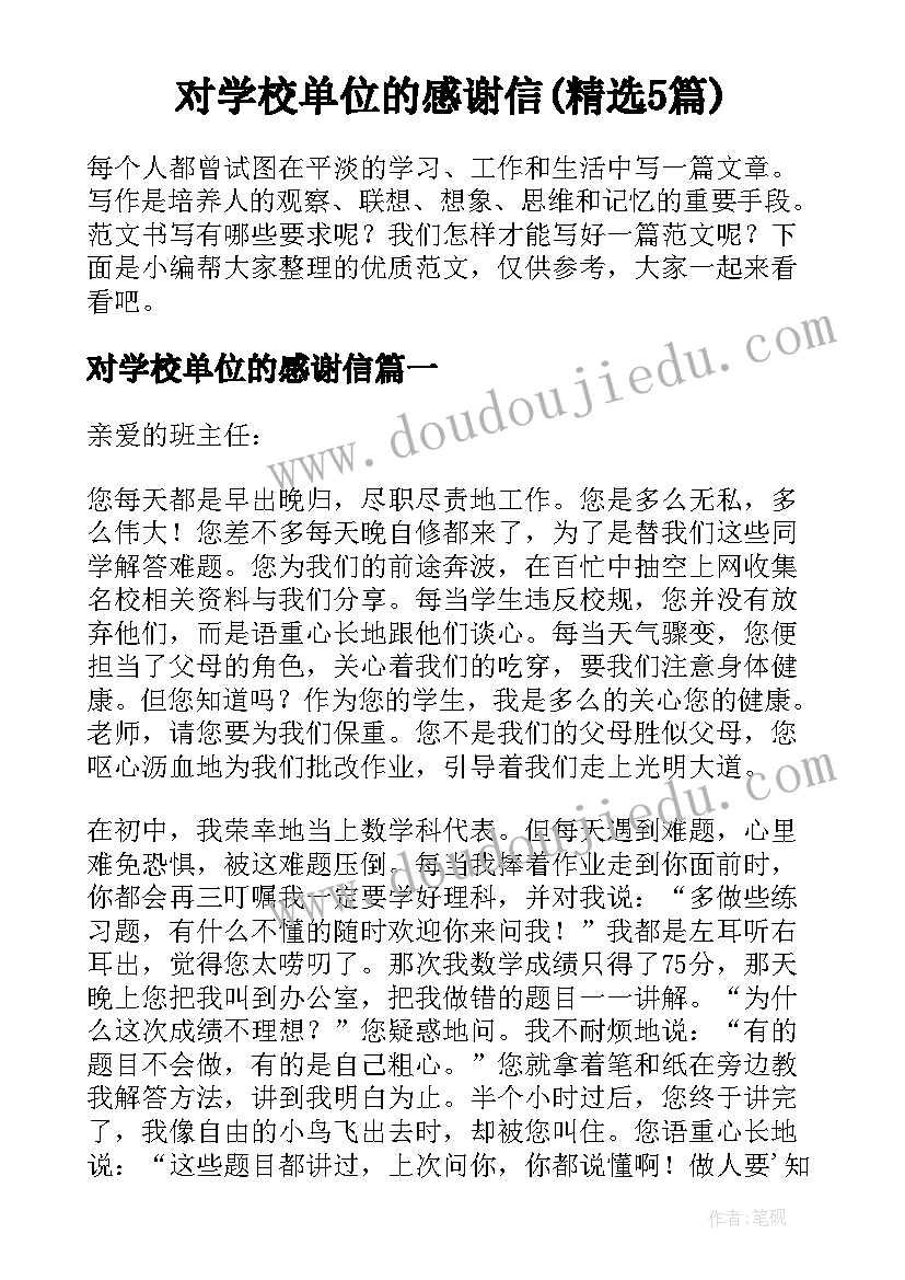 对学校单位的感谢信(精选5篇)