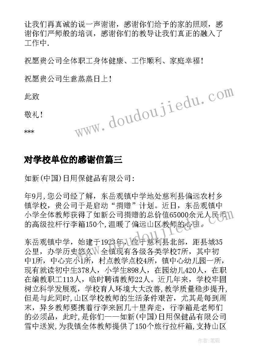 对学校单位的感谢信(精选5篇)