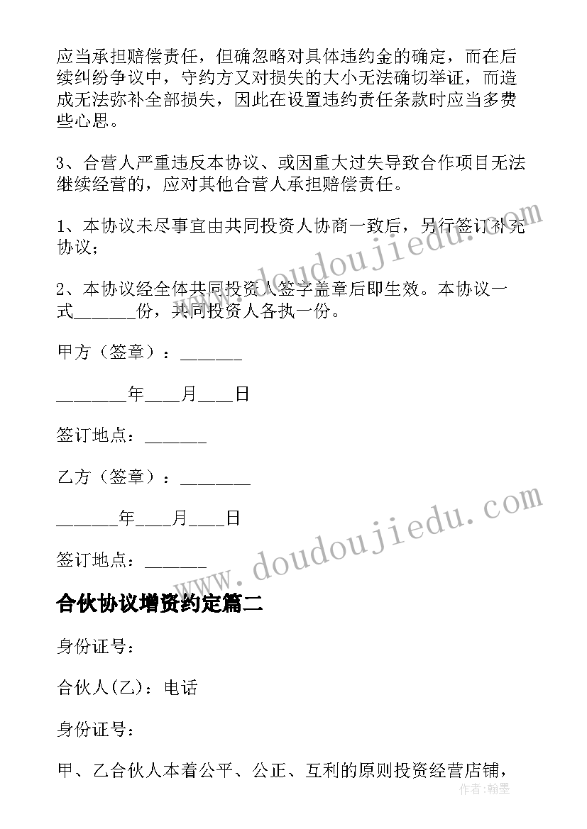 最新合伙协议增资约定(模板8篇)