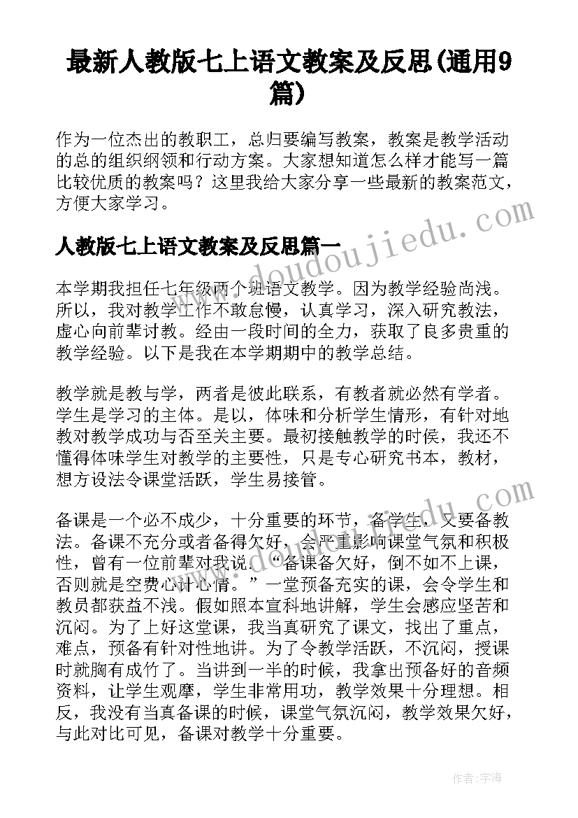 最新人教版七上语文教案及反思(通用9篇)