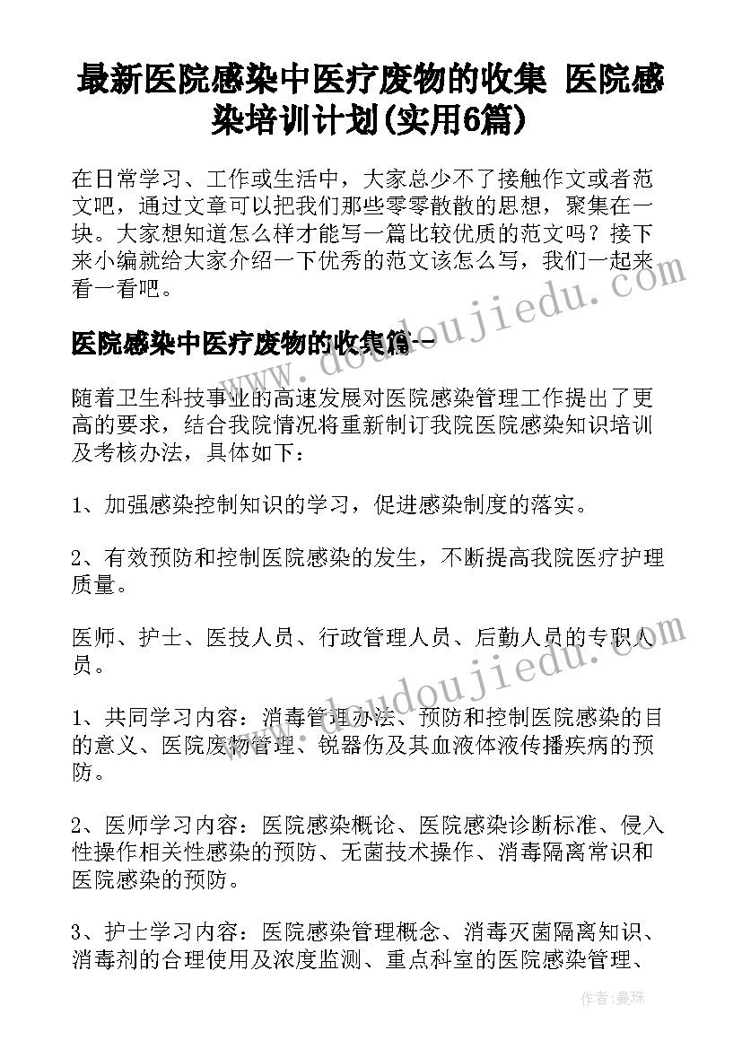 最新医院感染中医疗废物的收集 医院感染培训计划(实用6篇)