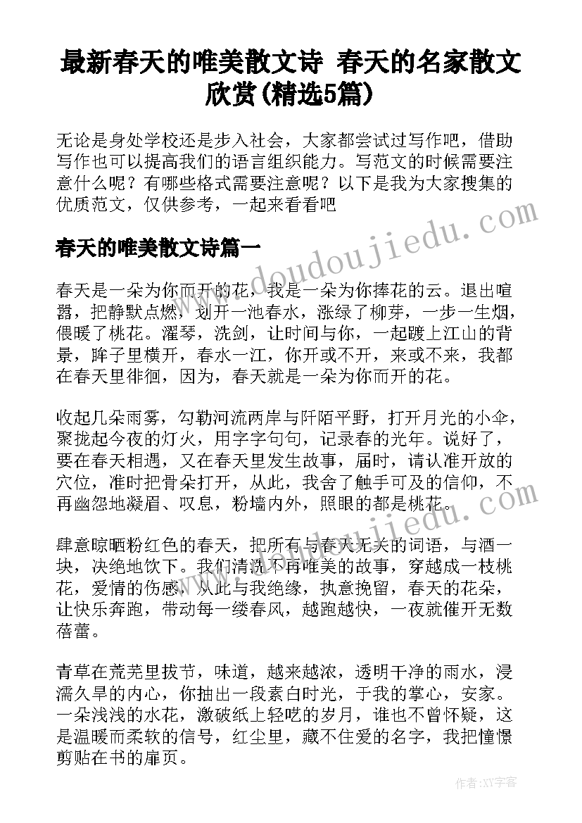 最新春天的唯美散文诗 春天的名家散文欣赏(精选5篇)