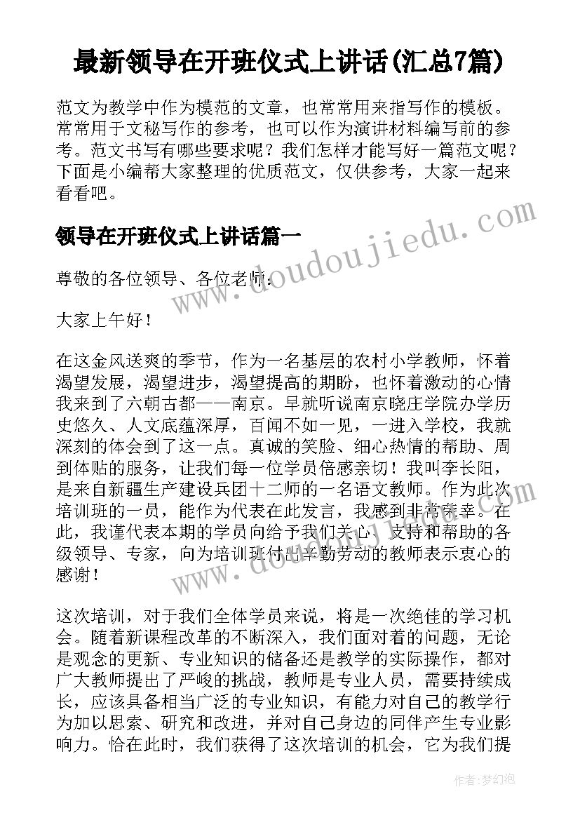 最新领导在开班仪式上讲话(汇总7篇)