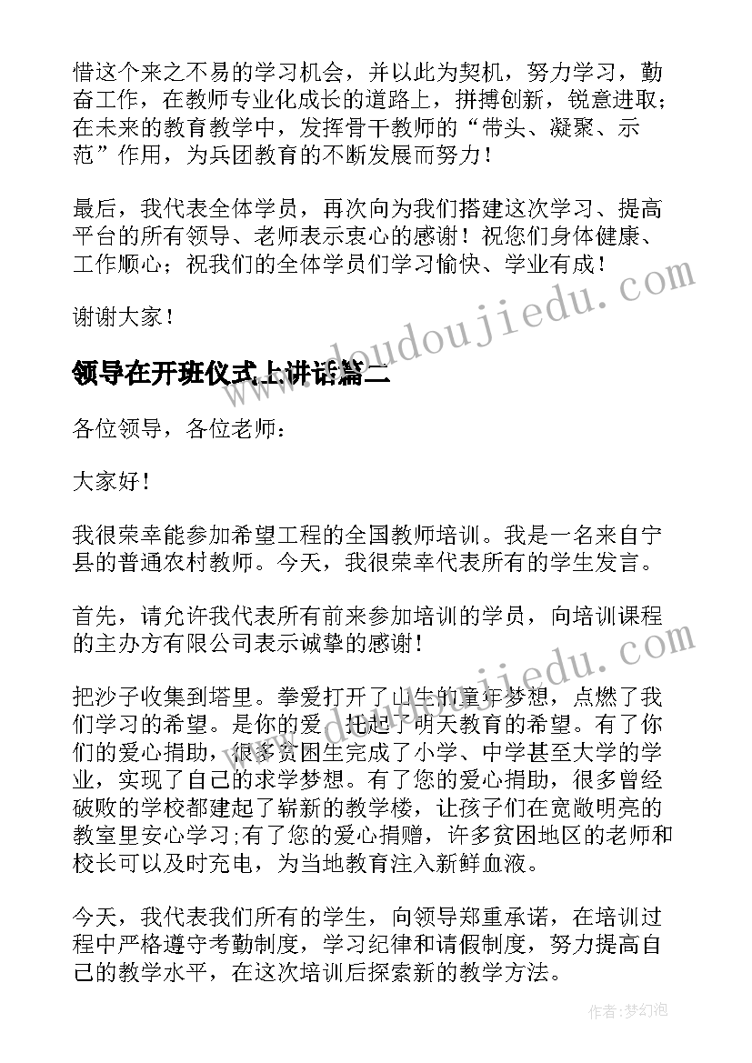 最新领导在开班仪式上讲话(汇总7篇)