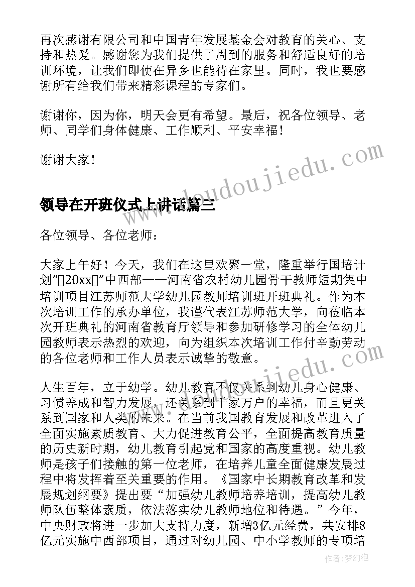 最新领导在开班仪式上讲话(汇总7篇)