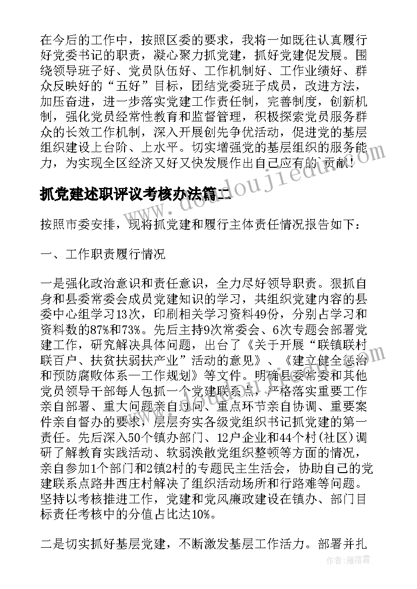 最新抓党建述职评议考核办法 党建述职报告(精选8篇)