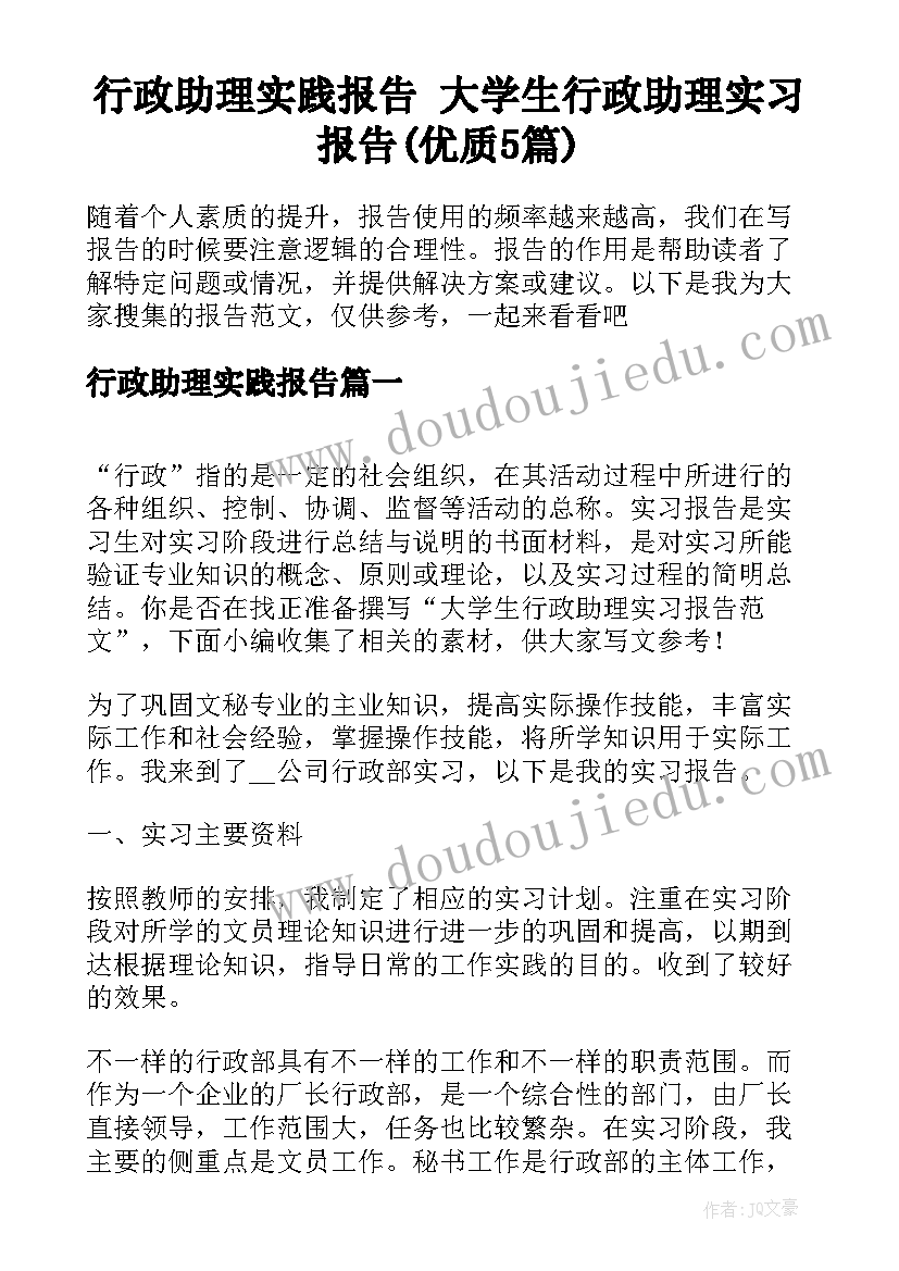 行政助理实践报告 大学生行政助理实习报告(优质5篇)