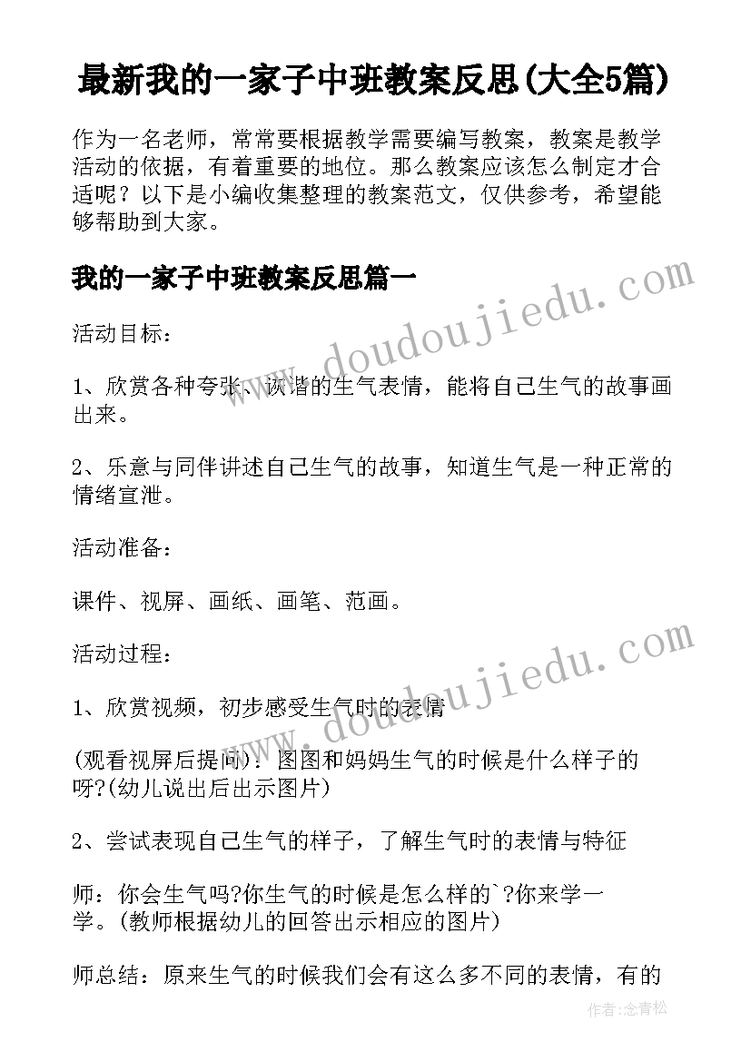 最新我的一家子中班教案反思(大全5篇)