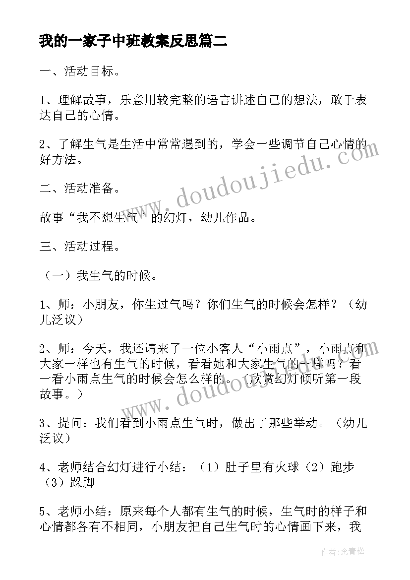 最新我的一家子中班教案反思(大全5篇)