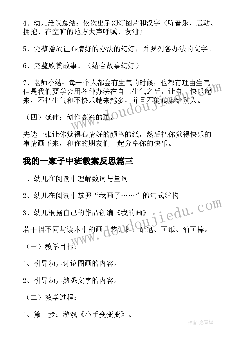 最新我的一家子中班教案反思(大全5篇)