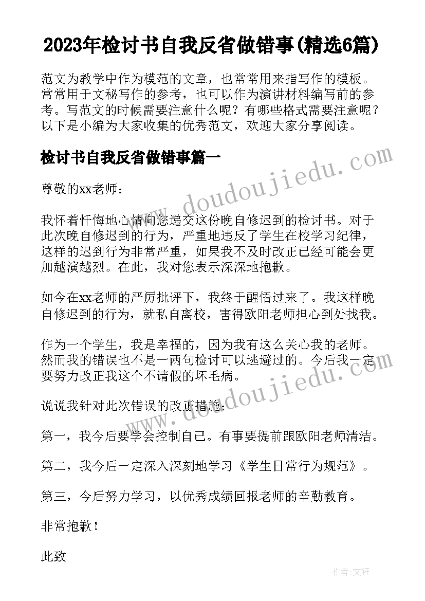 2023年检讨书自我反省做错事(精选6篇)