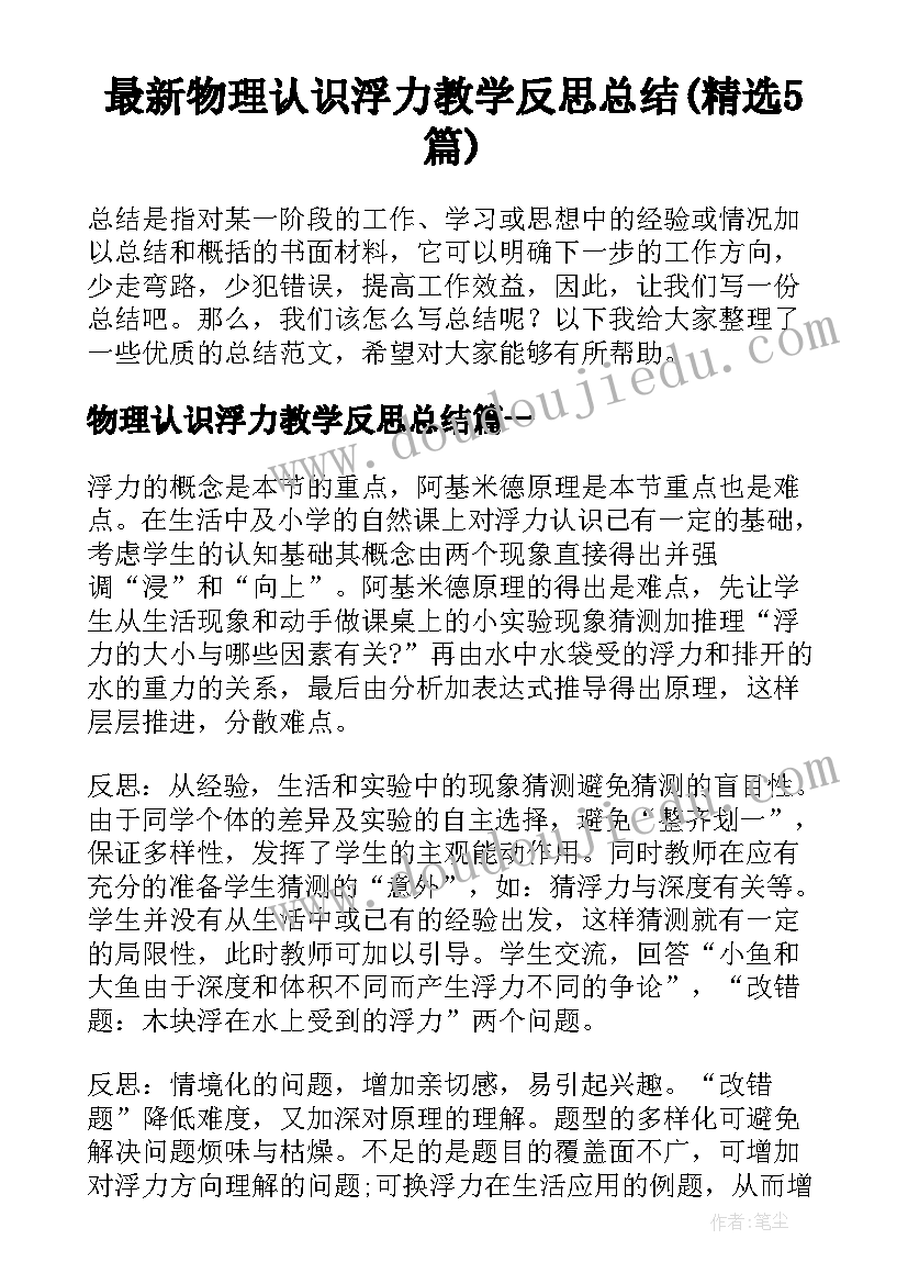 最新物理认识浮力教学反思总结(精选5篇)