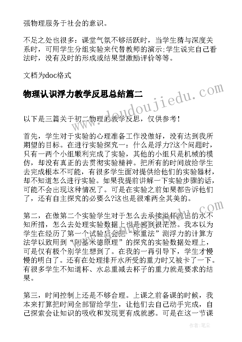 最新物理认识浮力教学反思总结(精选5篇)