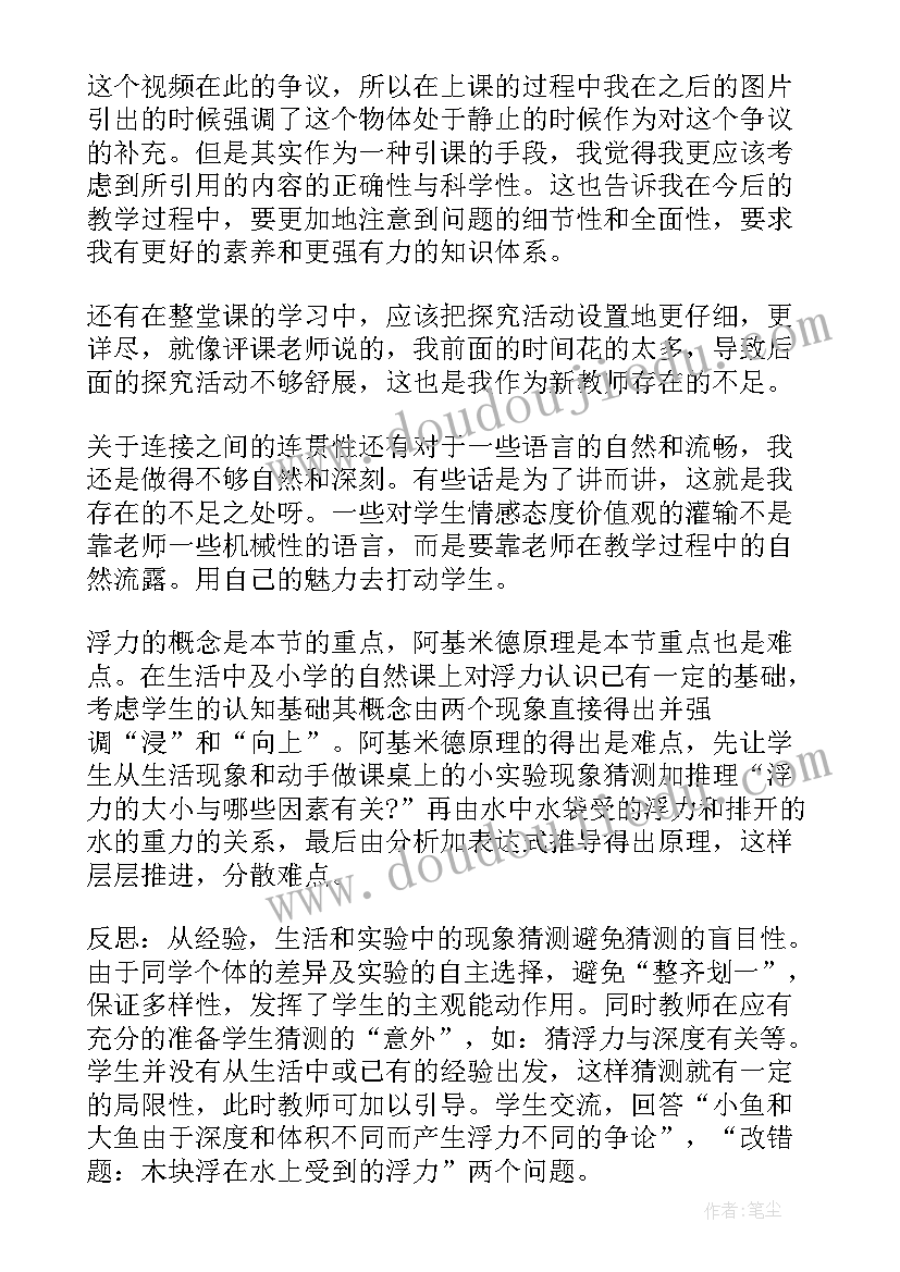 最新物理认识浮力教学反思总结(精选5篇)