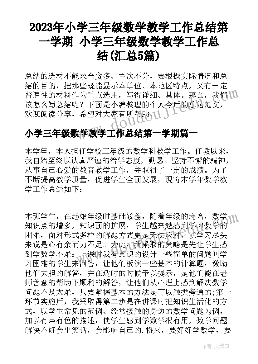 2023年小学三年级数学教学工作总结第一学期 小学三年级数学教学工作总结(汇总5篇)