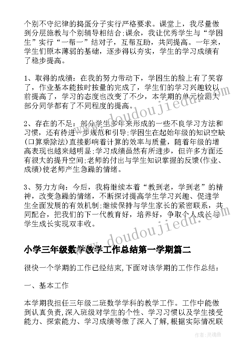 2023年小学三年级数学教学工作总结第一学期 小学三年级数学教学工作总结(汇总5篇)