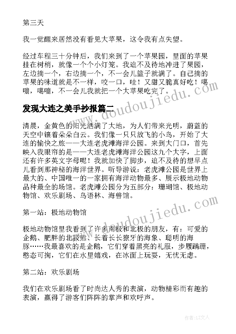 2023年发现大连之美手抄报(汇总5篇)