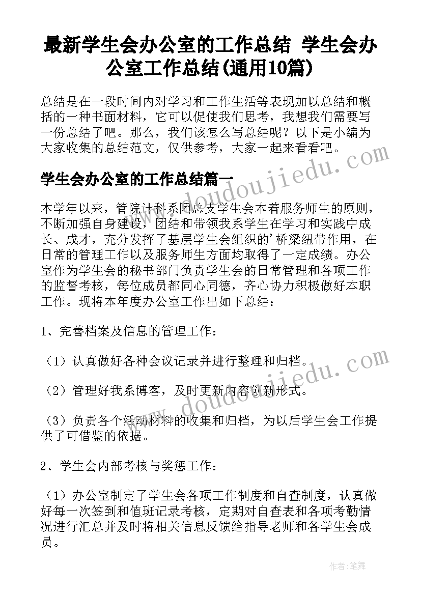 最新学生会办公室的工作总结 学生会办公室工作总结(通用10篇)