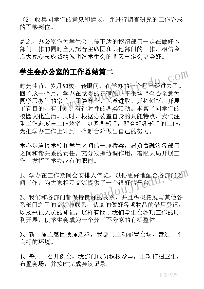 最新学生会办公室的工作总结 学生会办公室工作总结(通用10篇)