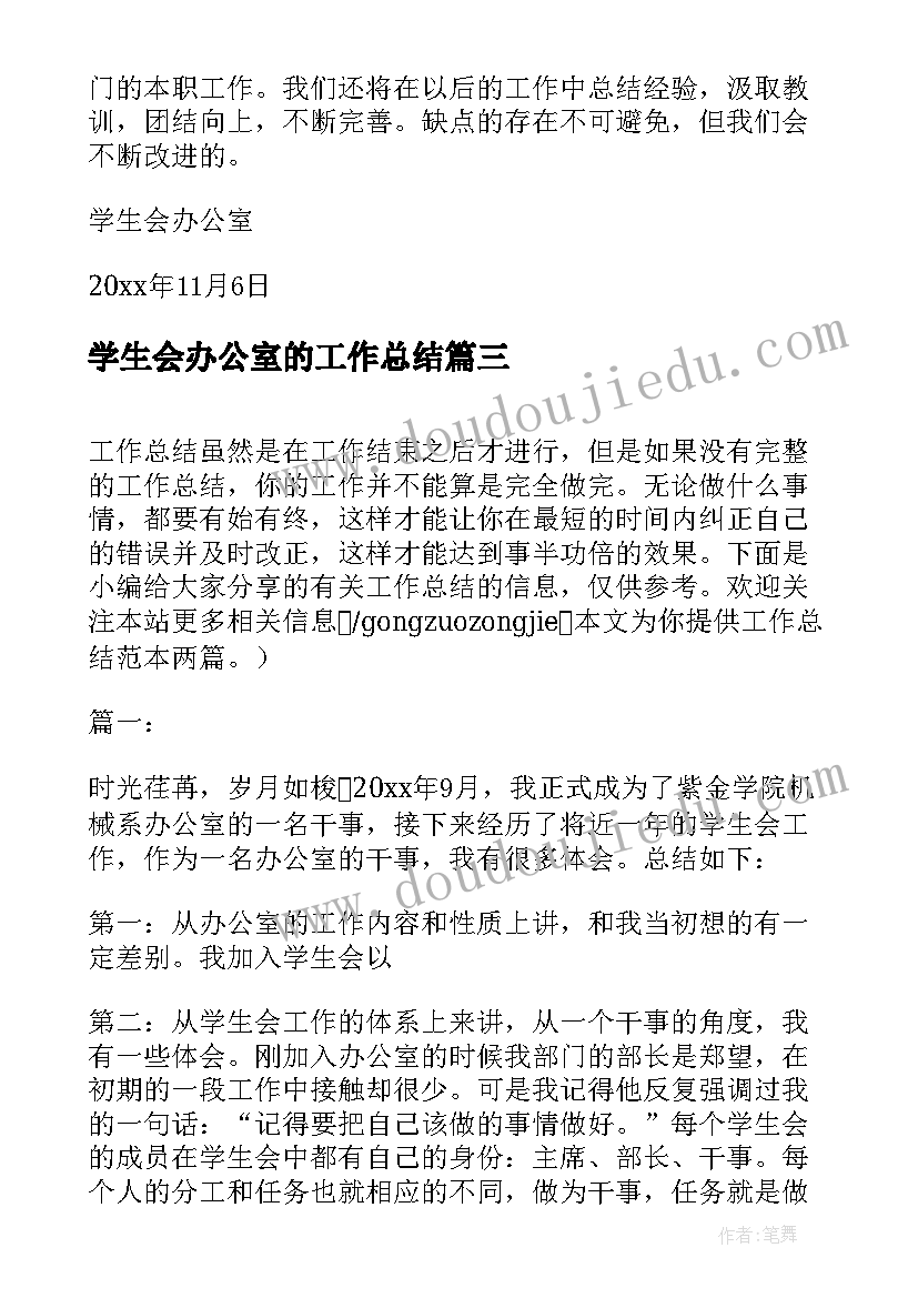 最新学生会办公室的工作总结 学生会办公室工作总结(通用10篇)