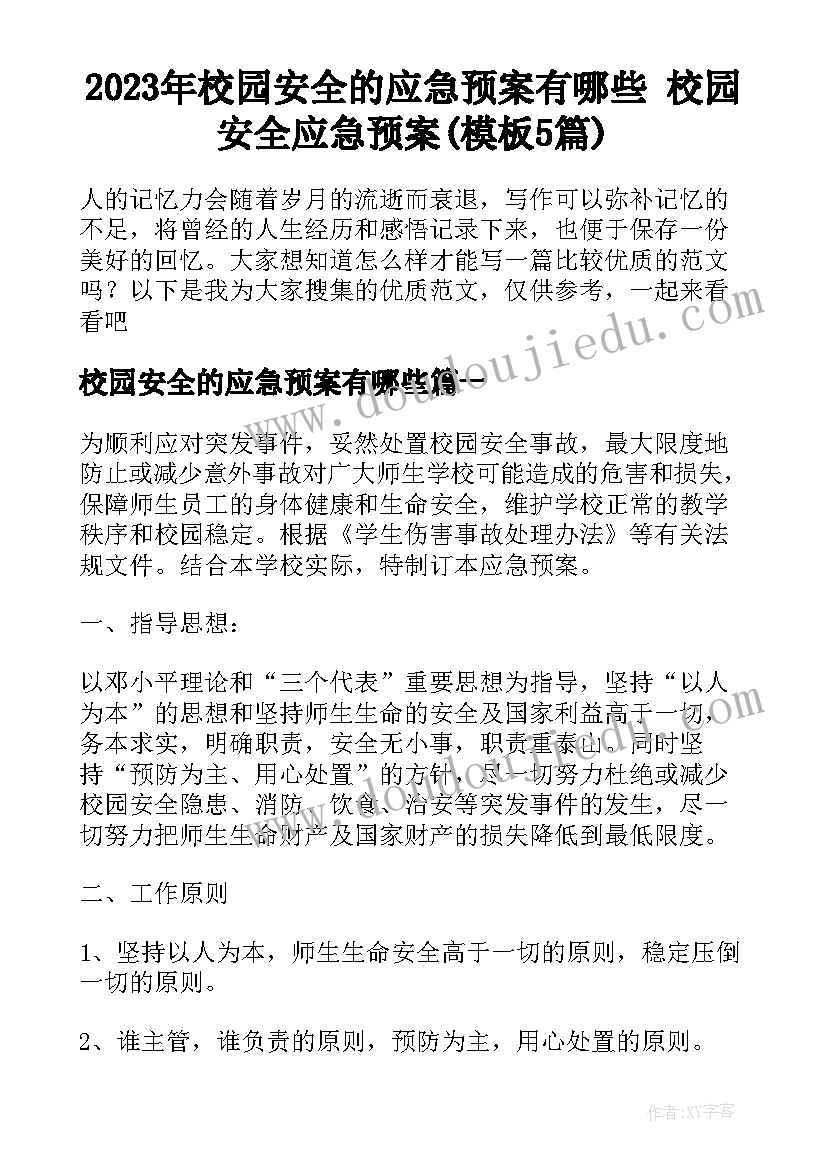 2023年校园安全的应急预案有哪些 校园安全应急预案(模板5篇)