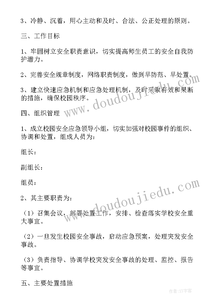 2023年校园安全的应急预案有哪些 校园安全应急预案(模板5篇)