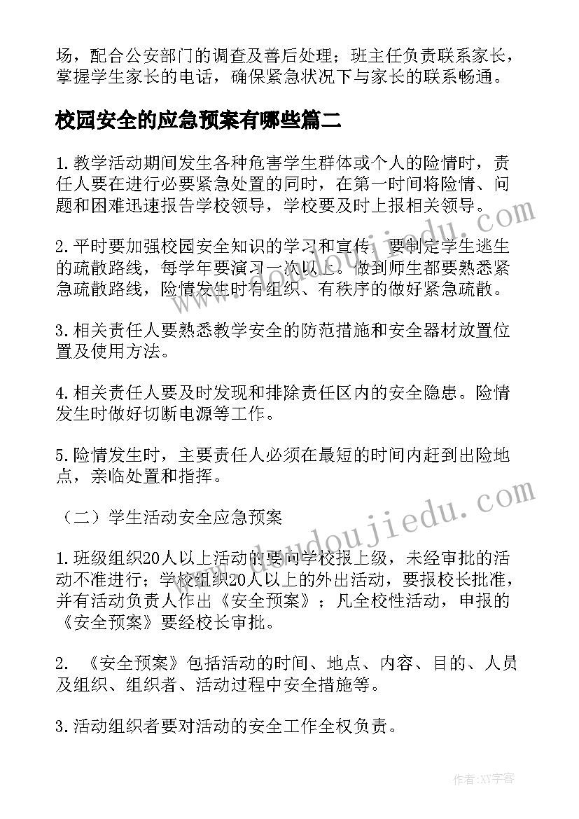 2023年校园安全的应急预案有哪些 校园安全应急预案(模板5篇)