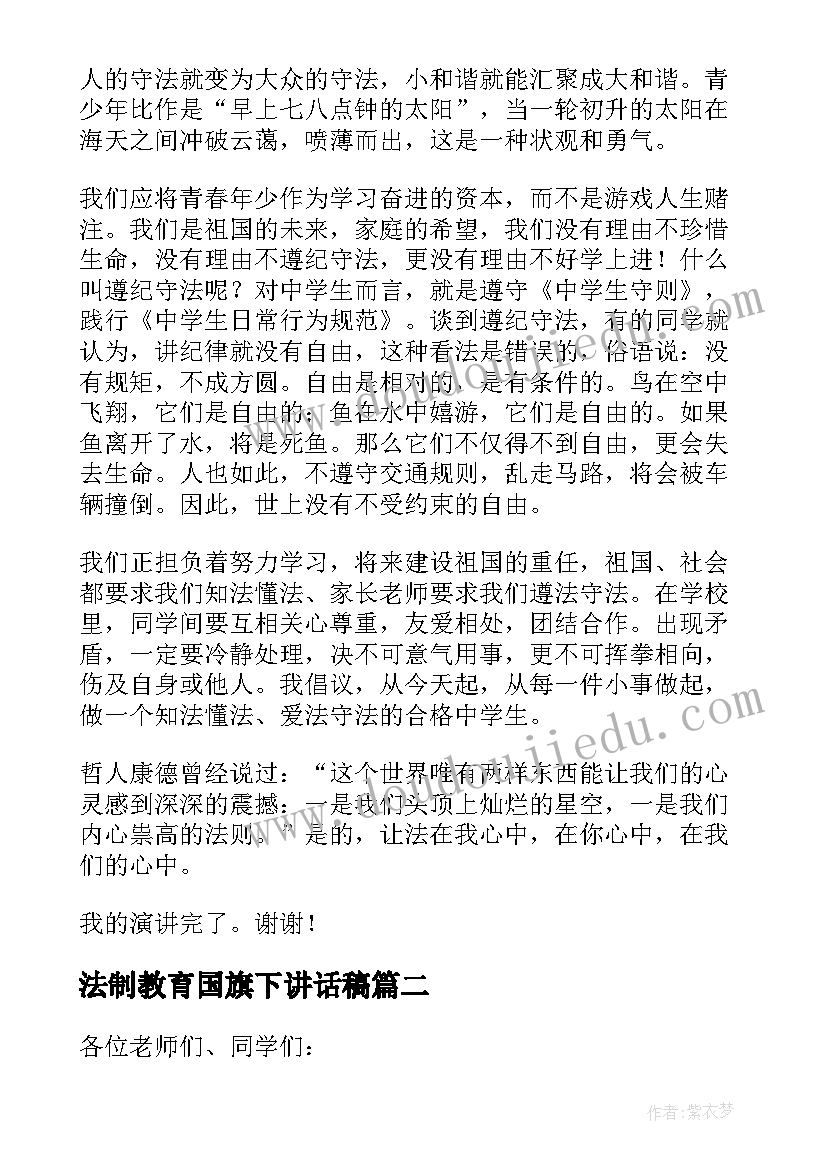 最新法制教育国旗下讲话稿(通用9篇)