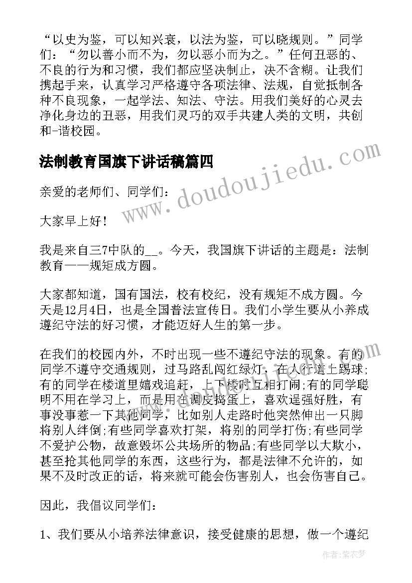 最新法制教育国旗下讲话稿(通用9篇)