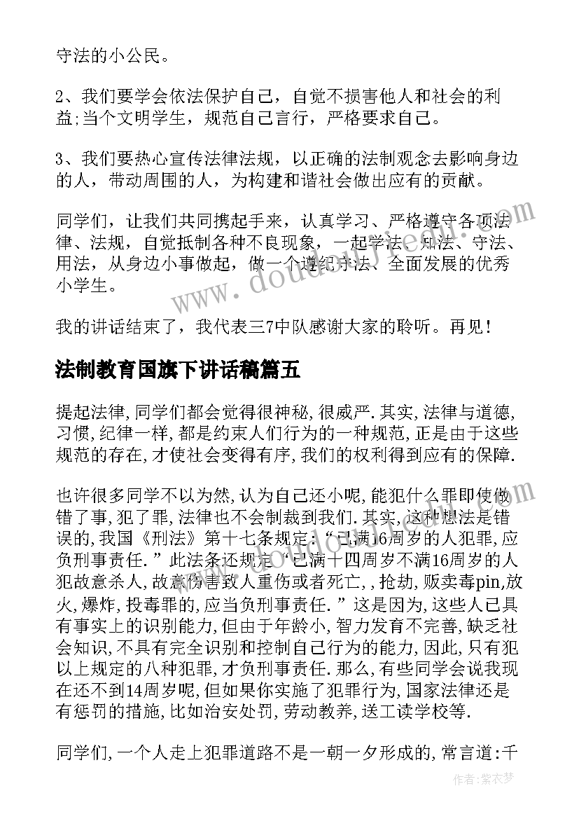 最新法制教育国旗下讲话稿(通用9篇)