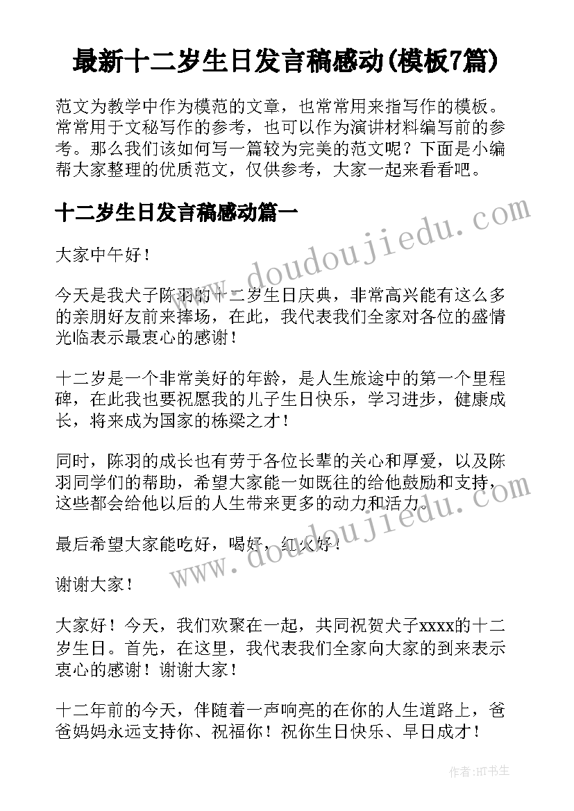 最新十二岁生日发言稿感动(模板7篇)