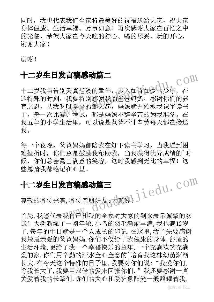 最新十二岁生日发言稿感动(模板7篇)