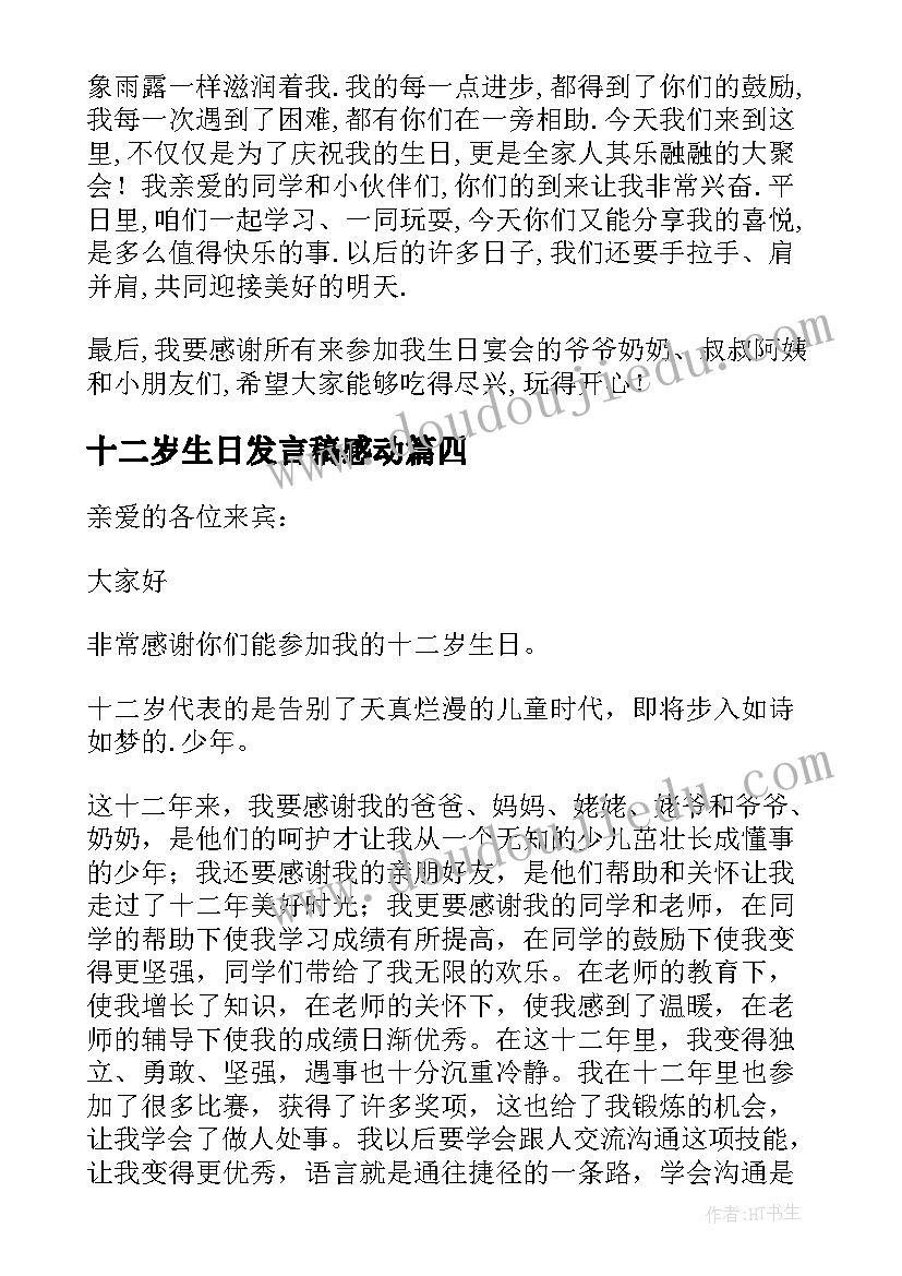 最新十二岁生日发言稿感动(模板7篇)