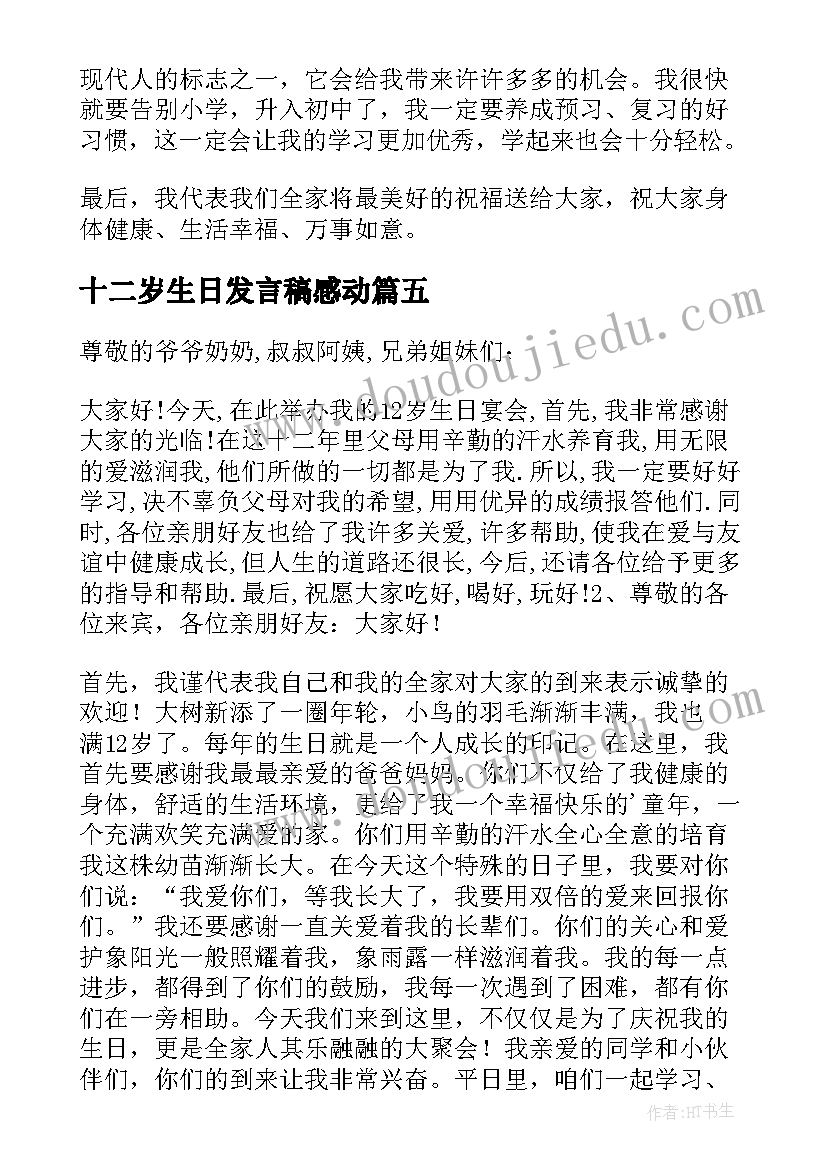 最新十二岁生日发言稿感动(模板7篇)