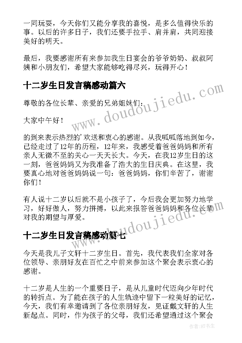 最新十二岁生日发言稿感动(模板7篇)